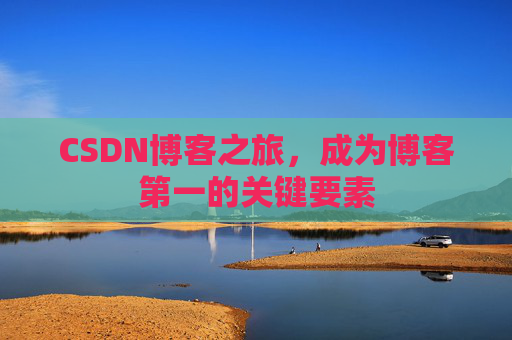 CSDN博客之旅,成为博客第一的关键要素