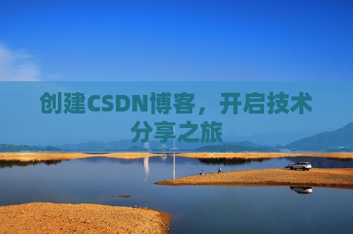 创建CSDN博客,开启技术分享之旅